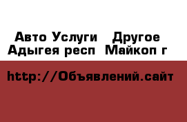 Авто Услуги - Другое. Адыгея респ.,Майкоп г.